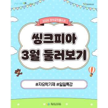 2026 창의공작플라자 씽크피아 3월 활동 둘러보기 이미지